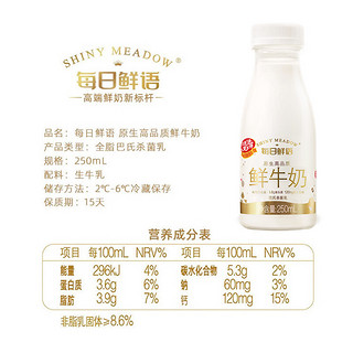 SHINY MEADOW 每日鲜语 鲜牛奶 250ml