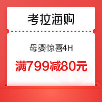 考拉海购 618母婴惊喜4H 满799减80元