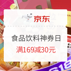 京东 食品饮料神券日特卖