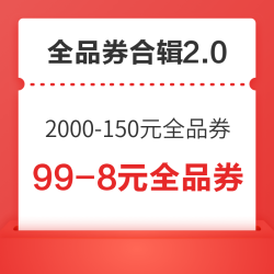 京东PLUS领2000-150元全品券,关注频道领99-8元全品券