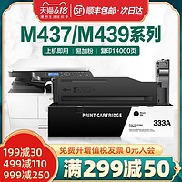 才进 适用惠普M437n粉盒333A W1333A碳粉M437nda/dn打印机硒鼓M439n M439nda 333S复印机墨盒墨粉Laserjet MFP