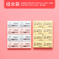 M&G 晨光 FXP96320+MF6305 米菲系列 4B彩色橡皮 共16块装