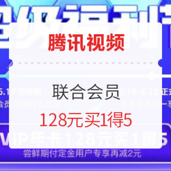 腾讯会员年卡买1得5(含京东PLUS会员年卡)