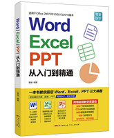《word excel ppt从入门到精通》
