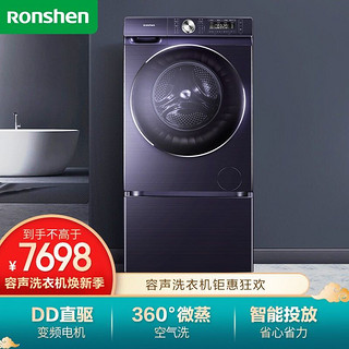 Ronshen 容声 REAL T50 滚筒洗衣机全自动 10KG洗烘一体 直驱变频 微蒸空气洗 XQG100-ND146YDI (含底座)