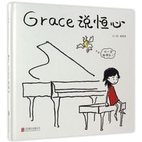 《Grace 说恒心》（精装）