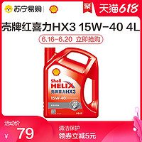 Shell 壳牌 正品Shell红喜力润滑油Helix HX3 SL 15W-40 4L红壳汽车机油