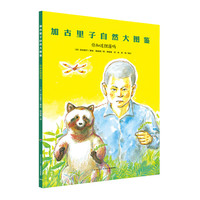 《加古里子自然大图鉴·你知道狸藻吗》