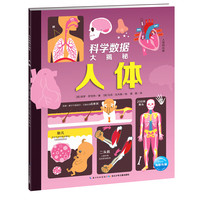 《科学数据大揭秘·人体》