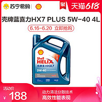 Shell 壳牌 蓝喜力HX7 PLUS 5W-40全合成机油SN汽车发动机润滑油4L