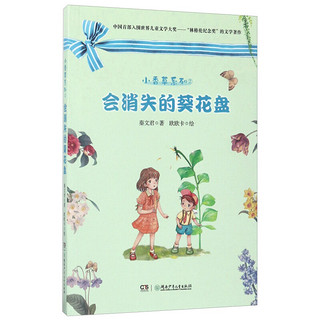 《小香草系列2·会消失的葵花盘》