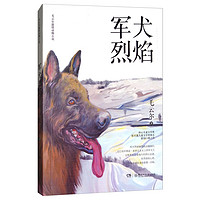 《毛云尔温情动物小说·军犬烈焰》