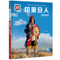 《什么是什么·第五辑：印第安人 北美原住民》（珍藏版、精装）