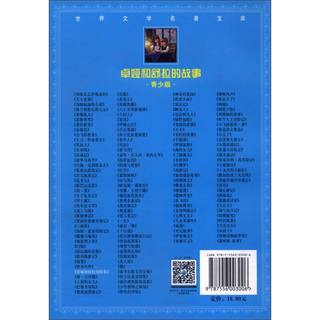 《世界文学名著宝库·卓娅和舒拉的故事》（青少版）