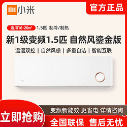 MI 小米 自然风 鎏金版 新一级1.5匹变频冷暖壁挂式空调KFR-35GW/D1A1