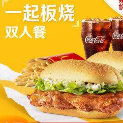 mcdonalds麦当劳一起板烧鸡腿堡双人套餐单次券