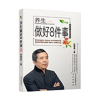 《中医药文化传播丛书·养生做好8件事》