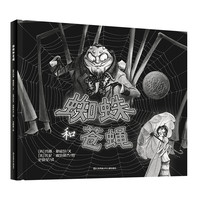 《蜘蛛和苍蝇》（精装）