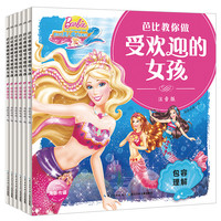 《芭比教你做受欢迎的女孩》（注音版、套装共6册）