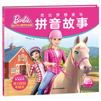 《芭比梦想豪宅拼音故事·努力坚持不放弃》