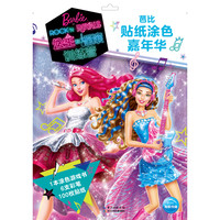 《芭比贴纸涂色嘉年华·公主和摇滚训练营》