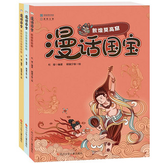 《漫话国宝·漫画博物馆系列 第三辑》（全3册）