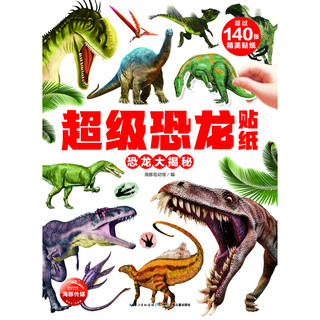 《超级恐龙贴纸·恐龙大揭秘》