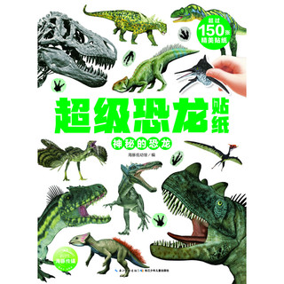 《超级恐龙贴纸·神秘的恐龙》