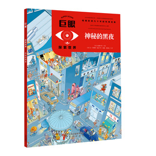 《巨眼·探索世界》（套装共5册）