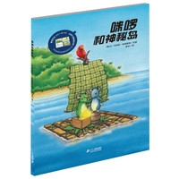 《咪啰和神秘岛》（精装）