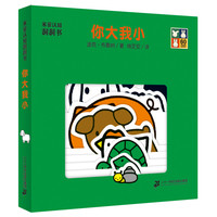 《米菲认知洞洞书·你大我小》