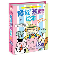《南极熊有声读物系列·童谣欢唱绘本》(精装)