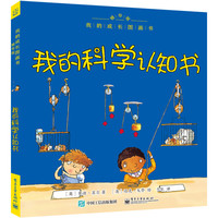 《我的成长图画书·我的科学认知书》（精华版）
