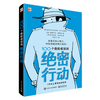 《100个勇敢者游戏·绝密行动》