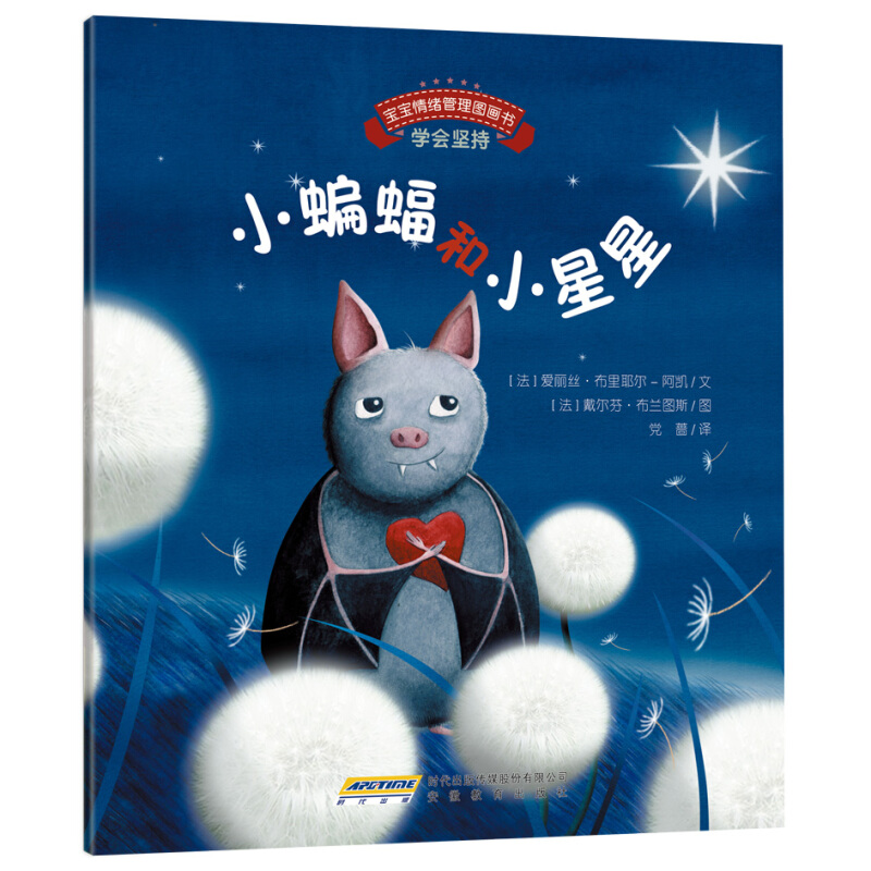 《宝宝情绪管理图画书·学会坚持：小蝙蝠和小星星》