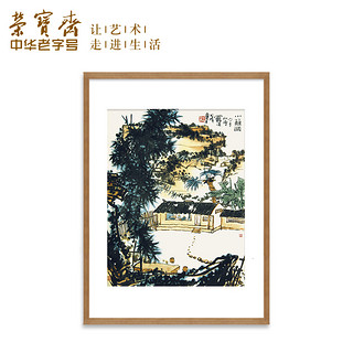 荣宝斋 装饰画木板水印潘天寿《小篱图》68×83cm 中式风景国画卧室客厅玄关壁画