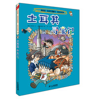 《我的第一本科学漫画书·寻宝记系列13：土耳其寻宝记》