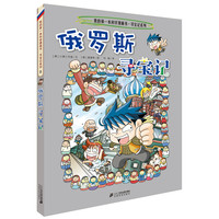 《我的第一本科学漫画书·寻宝记系列8：俄罗斯寻宝记》