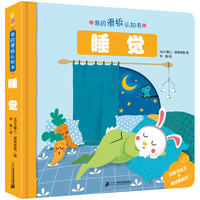 《我的滑板认知书·睡觉》（精装）