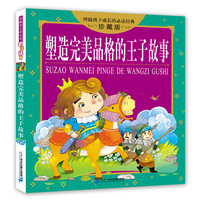 《伴随孩子成长的必读经典·塑造完美品格的王子故事》（珍藏版）