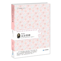 《常青藤名家名译·瓦尔登湖》