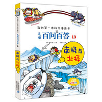 《我的第一本科学漫画书·儿童百问百答13：南极与北极》