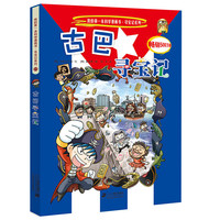 《我的第一本科学漫画书·寻宝记系列23:古巴寻宝记》(新版)