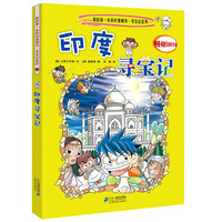 《我的第一本科学漫画书·寻宝记系列3·印度寻宝记》(新版)