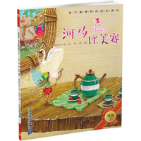 《我的第一本美德图画书4·河马比美赛》