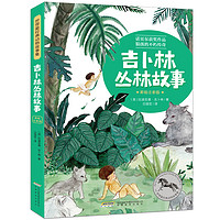 《世界最经典动物故事集·吉卜林丛林故事》（美绘注音版）