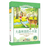 大森林里的小木屋 彩绘注音版 新课标小学语文阅读丛书第十二辑