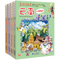 《大中华寻宝系列·第四辑》（13-16册）
