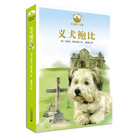 《动物小说精品馆·义犬鲍比》