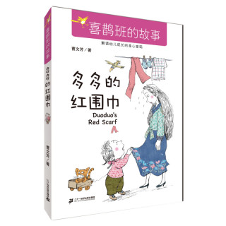 《喜鹊班的故事·多多的红围巾》